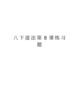 八下道法第8课练习题讲解学习
