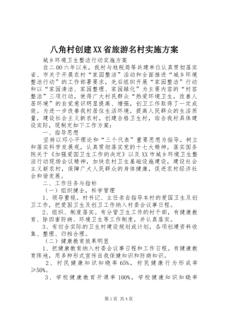 八角村创建XX省旅游名村方案 