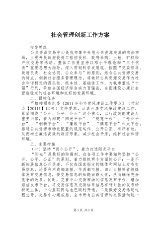 社会管理创新工作实施方案 