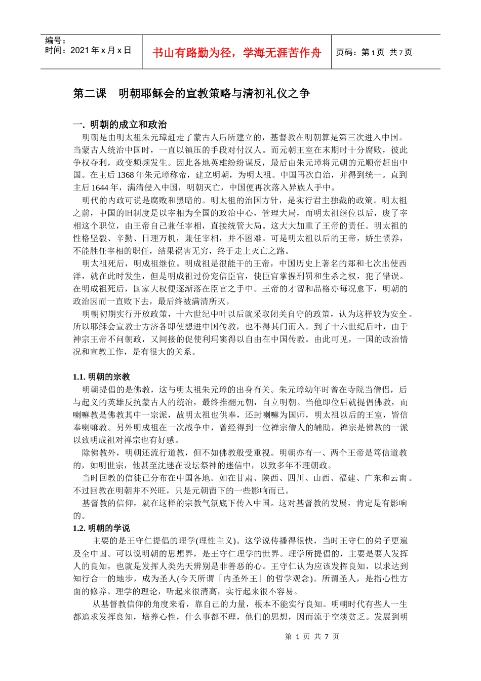 第二课 明朝耶稣会的宣教策略与清初礼仪之争_第1页