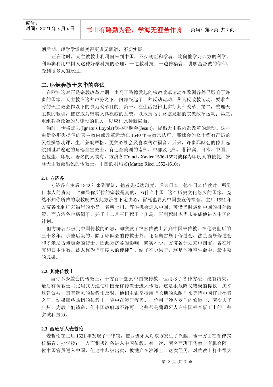 第二课 明朝耶稣会的宣教策略与清初礼仪之争_第2页