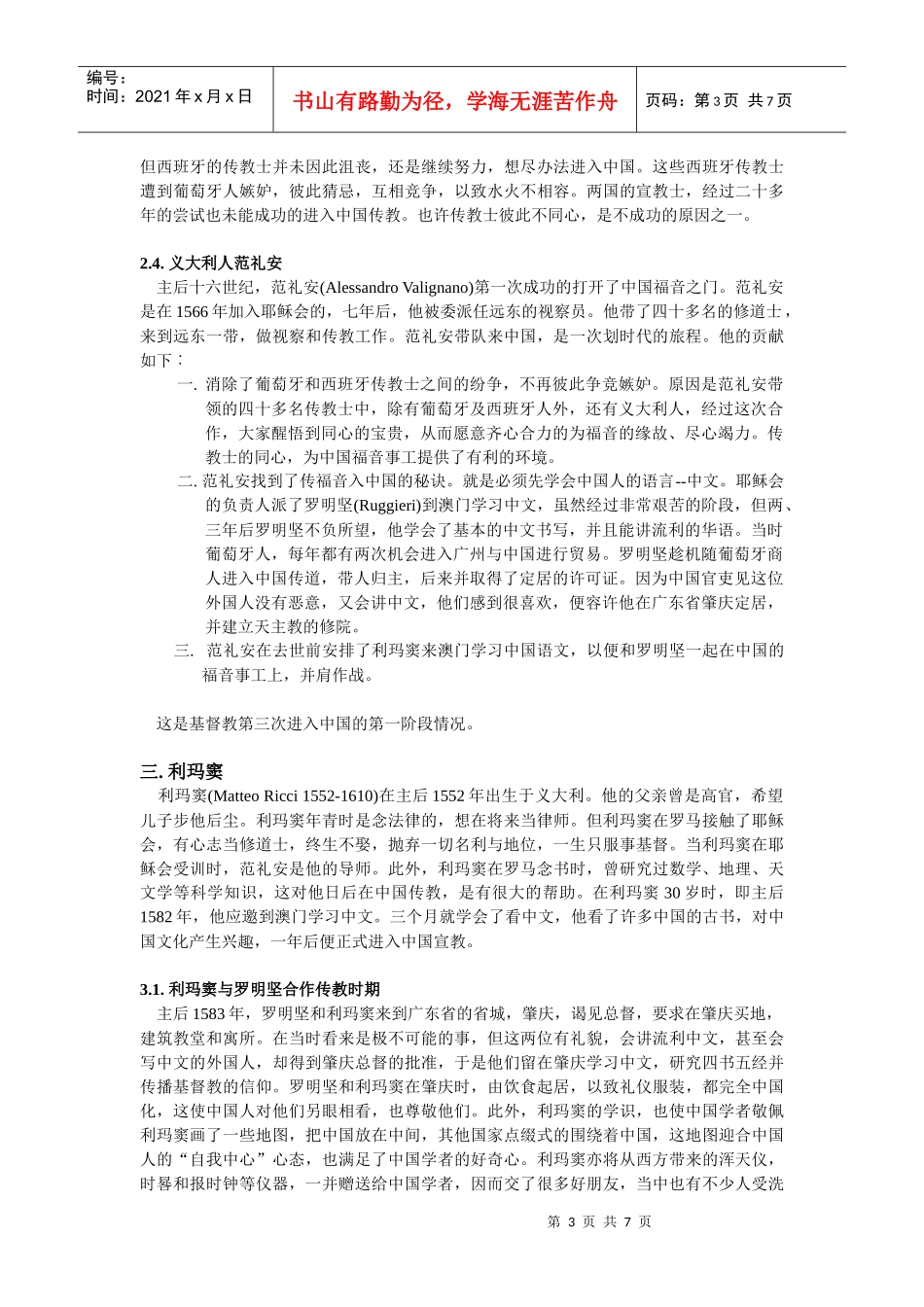 第二课 明朝耶稣会的宣教策略与清初礼仪之争_第3页