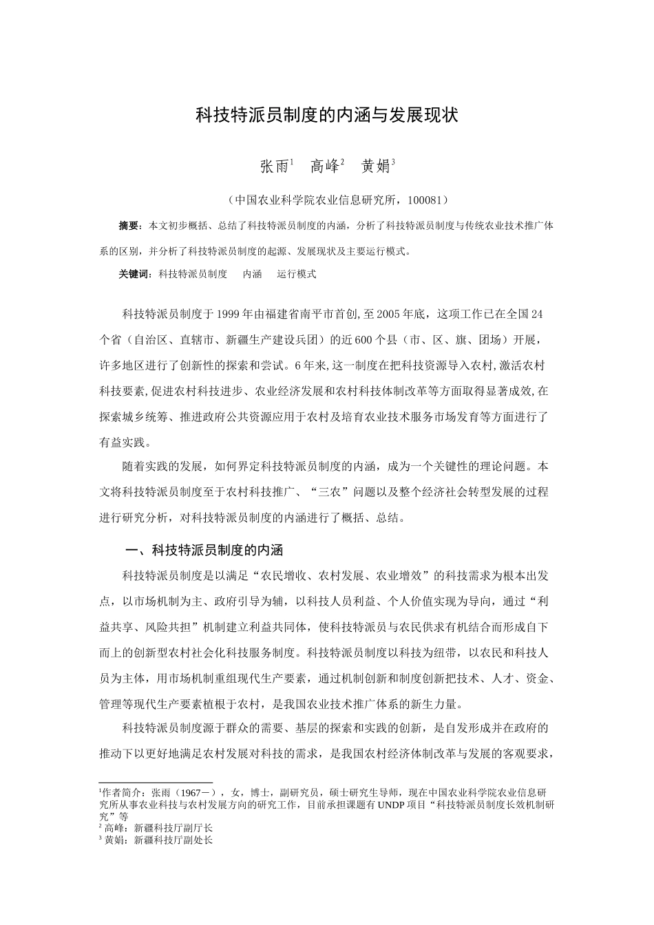 科技特派员制度的内涵与发展现状_第1页