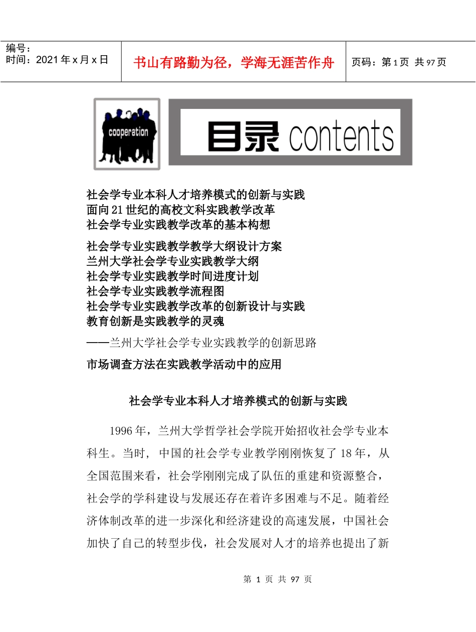 社会学专业本科人才培养模式的创新与实践（DOC 102页）_第1页