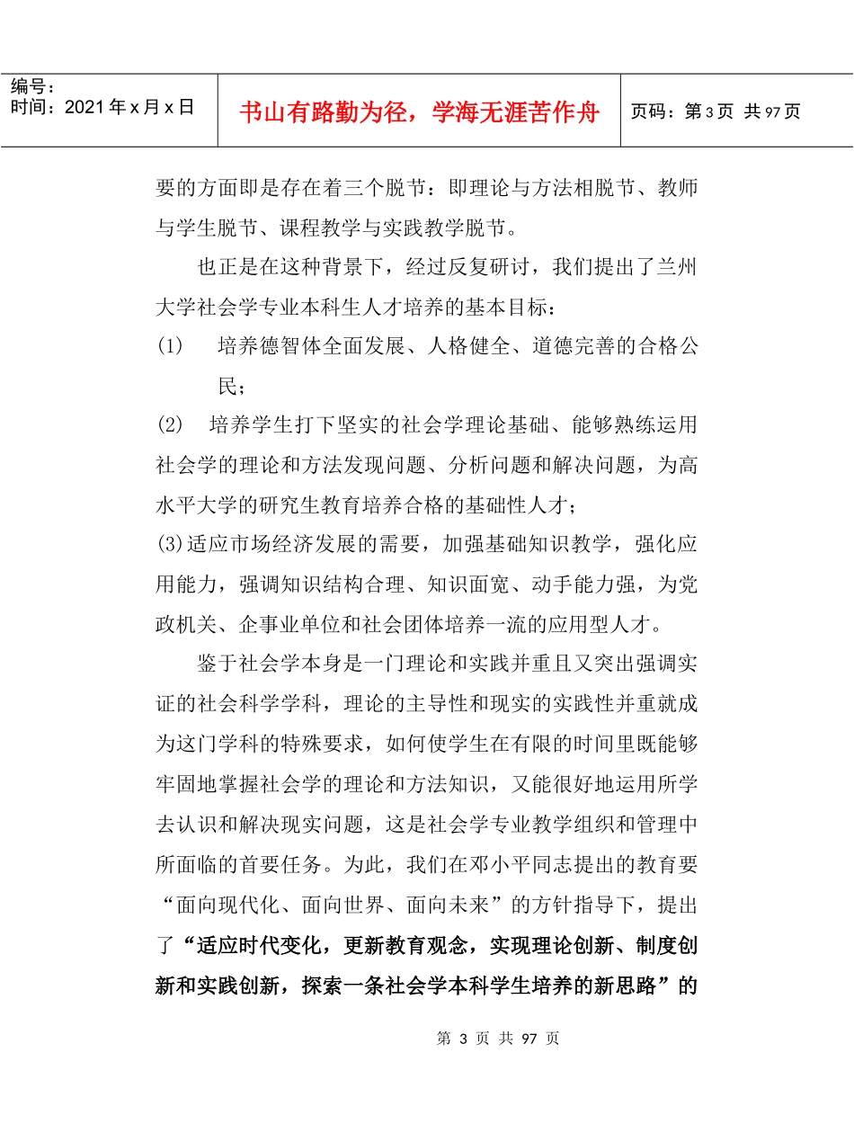 社会学专业本科人才培养模式的创新与实践（DOC 102页）_第3页