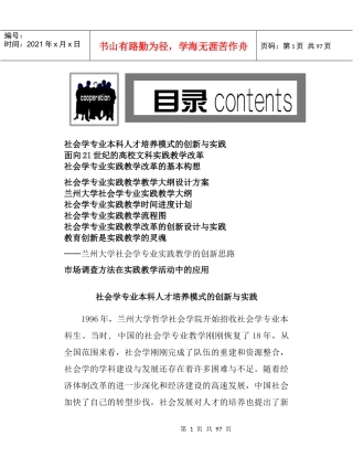 社会学专业本科人才培养模式的创新与实践（DOC 102页）