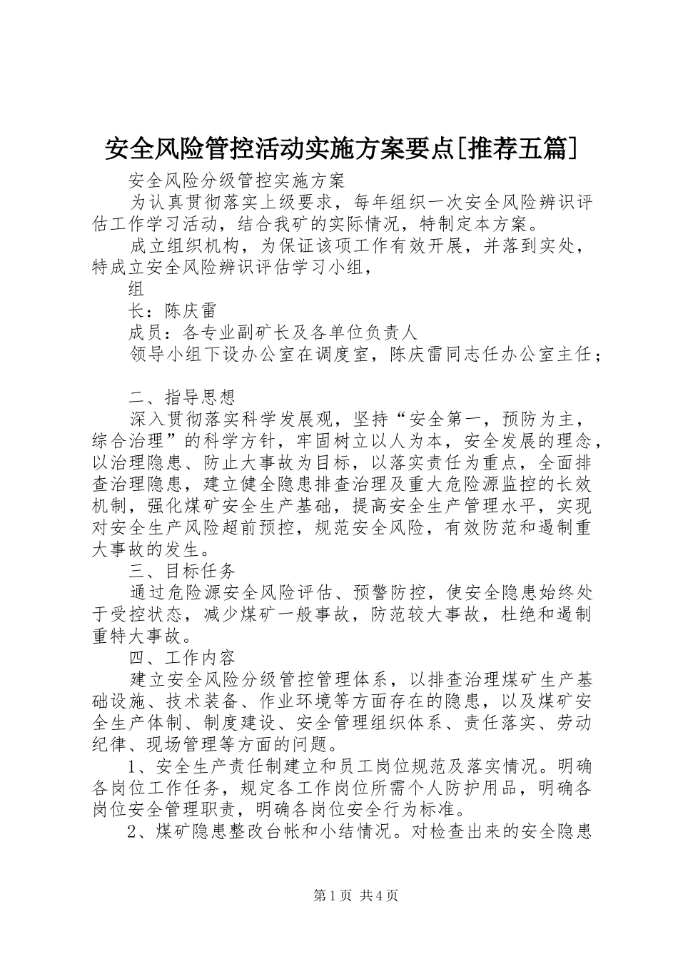 安全风险管控活动方案要点[推荐五篇] _第1页