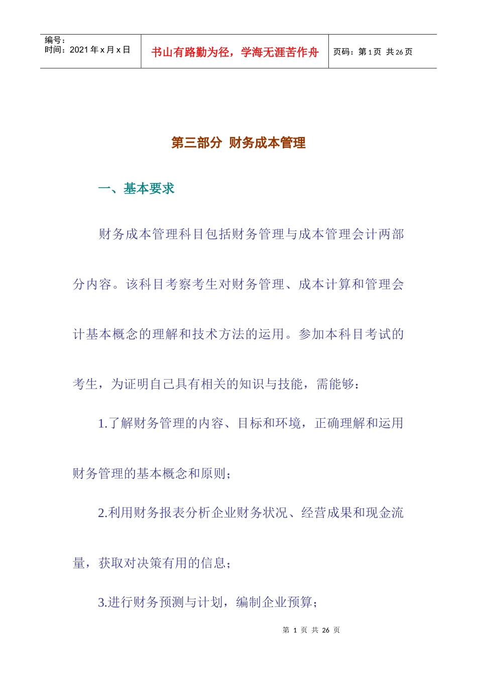 第三部分 财务成本管理_第1页