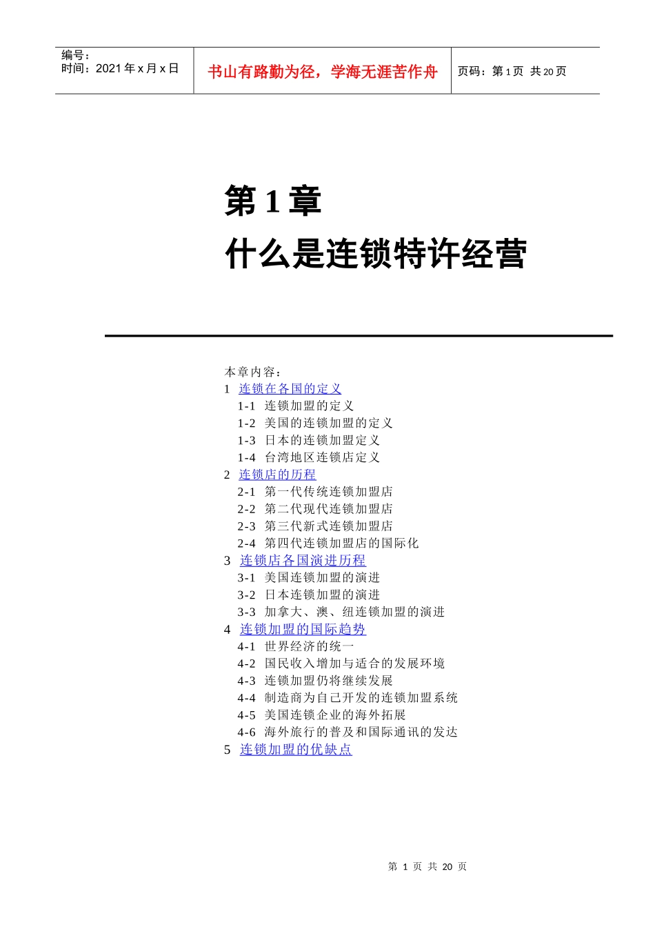 第1章什么是连锁特许经营_第1页