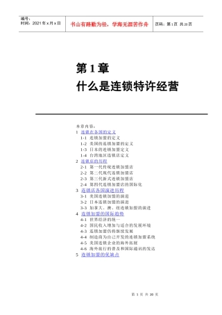 第1章什么是连锁特许经营