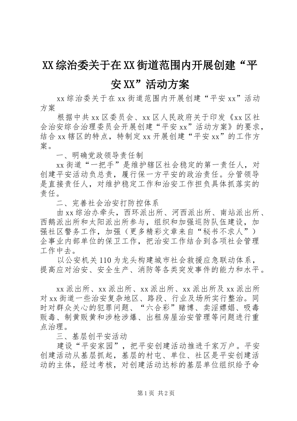 XX综治委关于在XX街道范围内开展创建“平安XX”活动实施方案 _第1页