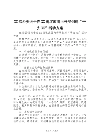 XX综治委关于在XX街道范围内开展创建“平安XX”活动实施方案 