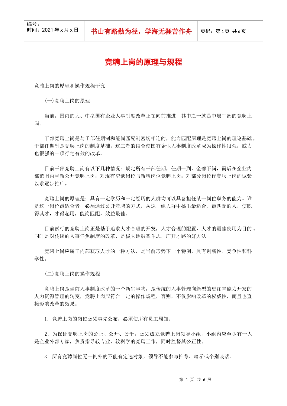 竞聘上岗的原理与规程_第1页