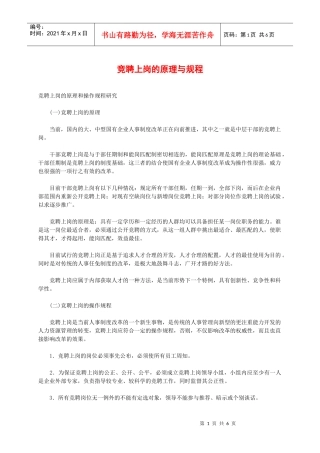 竞聘上岗的原理与规程