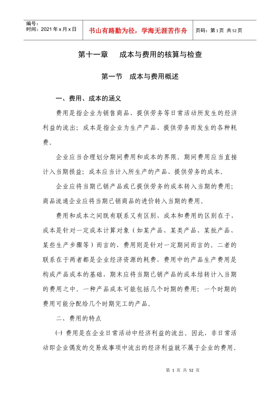 第十一章 成本费用的核算与检查_第1页