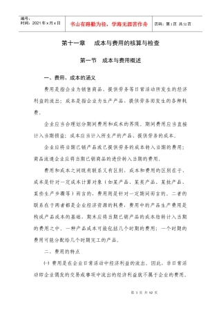 第十一章 成本费用的核算与检查