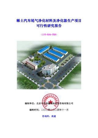 稀土汽车尾气净化材料及净化器生产项目可行性研究报告