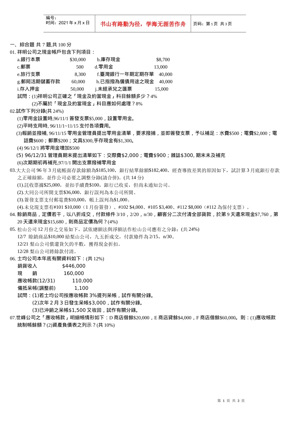 祥明公司之现金帐户包含下列项目_第1页