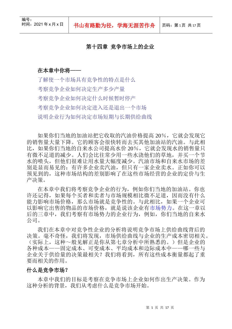 第十四章 竞争市场上的企业_第1页