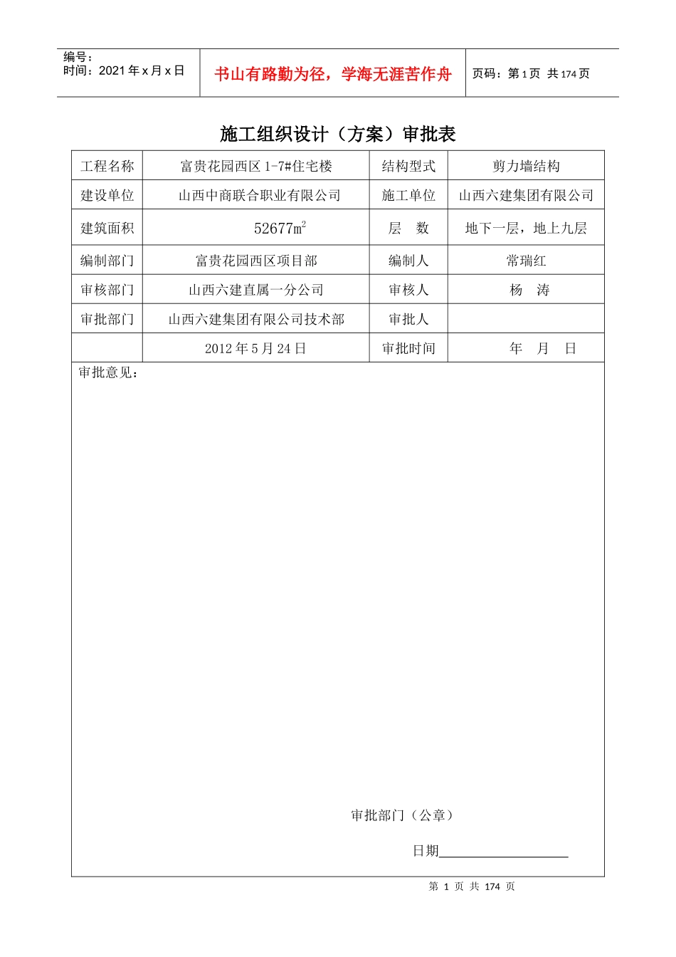 祁县东观富贵花园施工组织设计_第1页