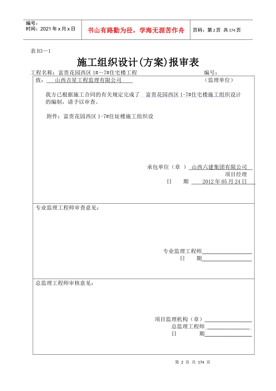 祁县东观富贵花园施工组织设计_第2页