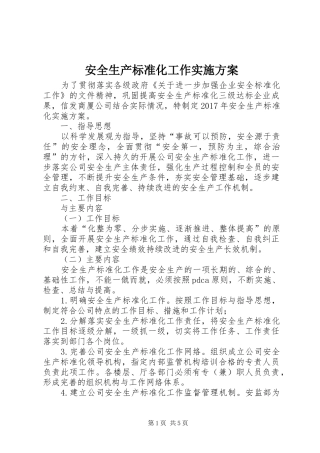 安全生产标准化工作方案 
