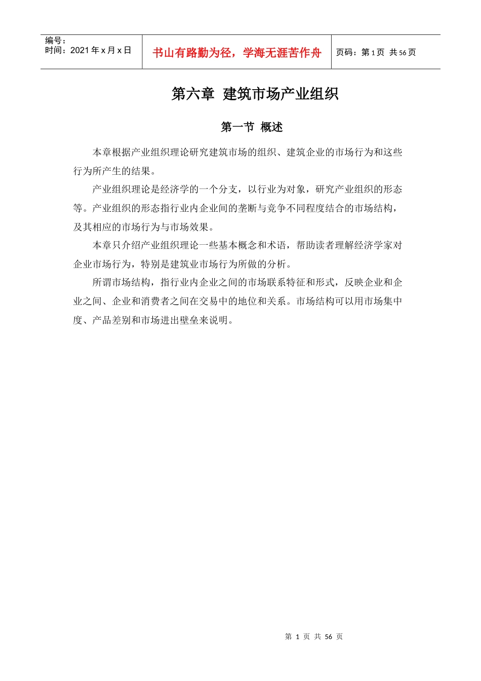 第六章 建筑市场产业组织_第1页