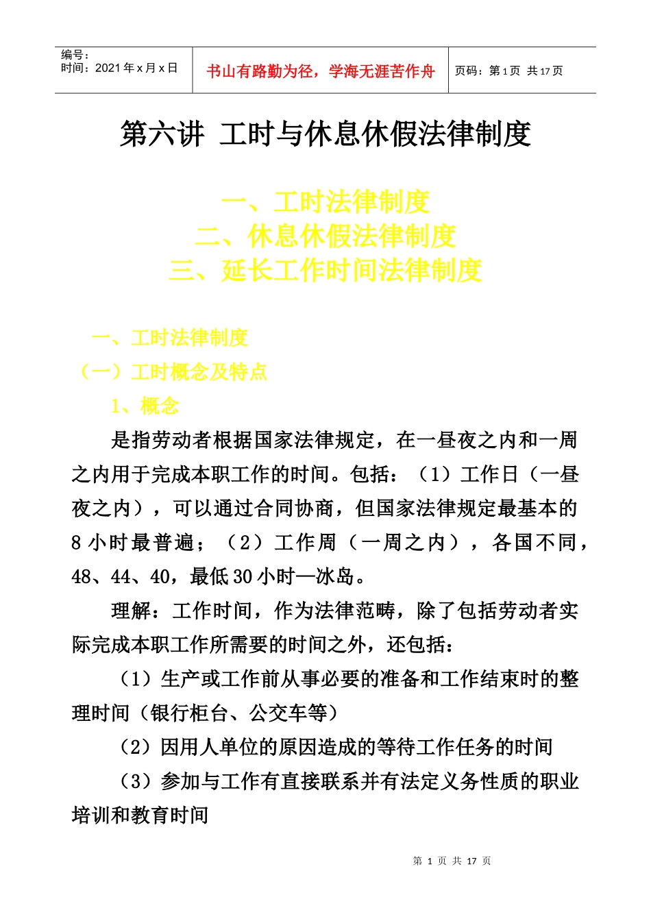第三讲__工时与休息休假制度_第1页
