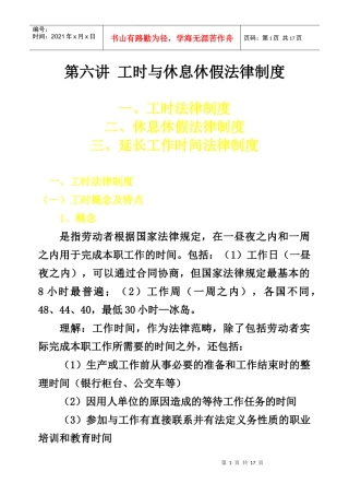 第三讲__工时与休息休假制度