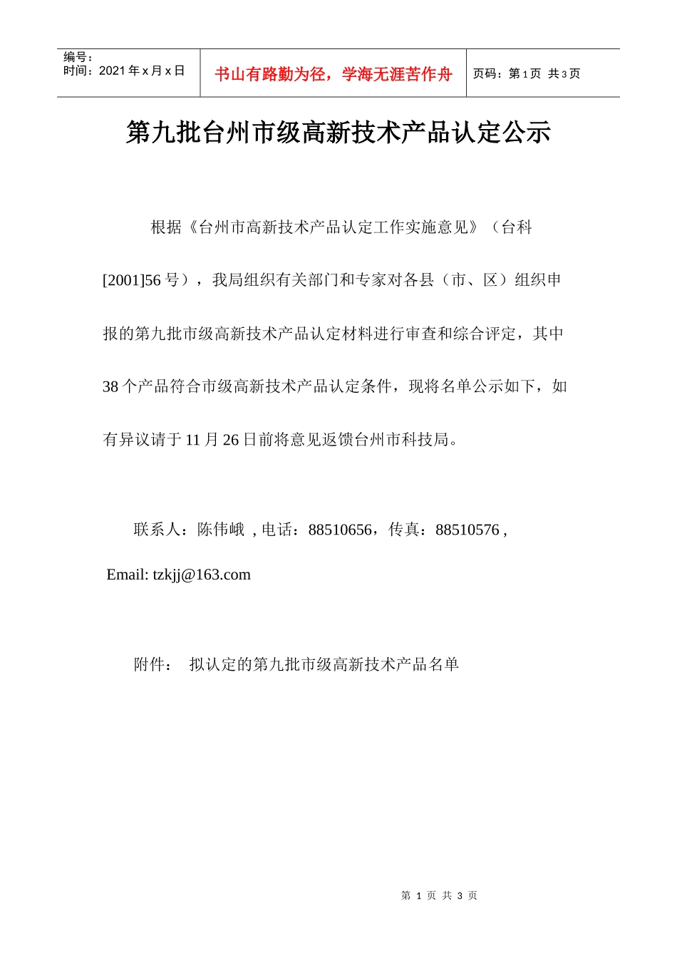 第八批台州市级高新技术产品认定公示_第1页