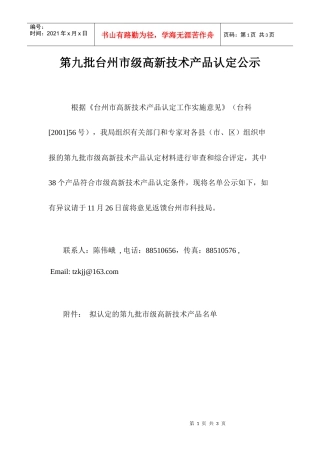 第八批台州市级高新技术产品认定公示