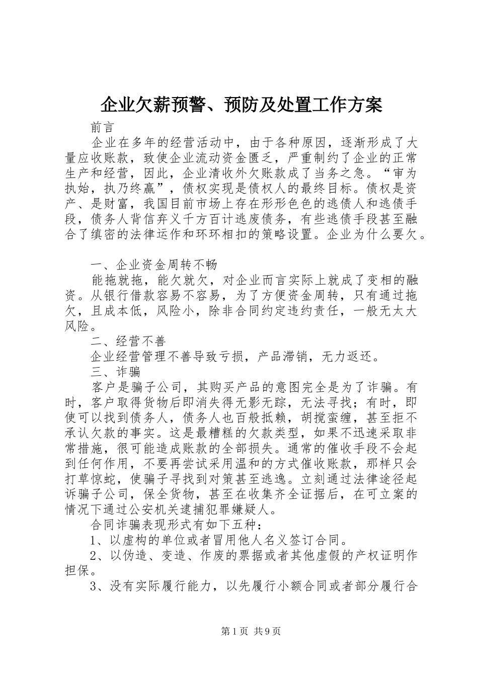 企业欠薪预警、预防及处置工作实施方案 _第1页
