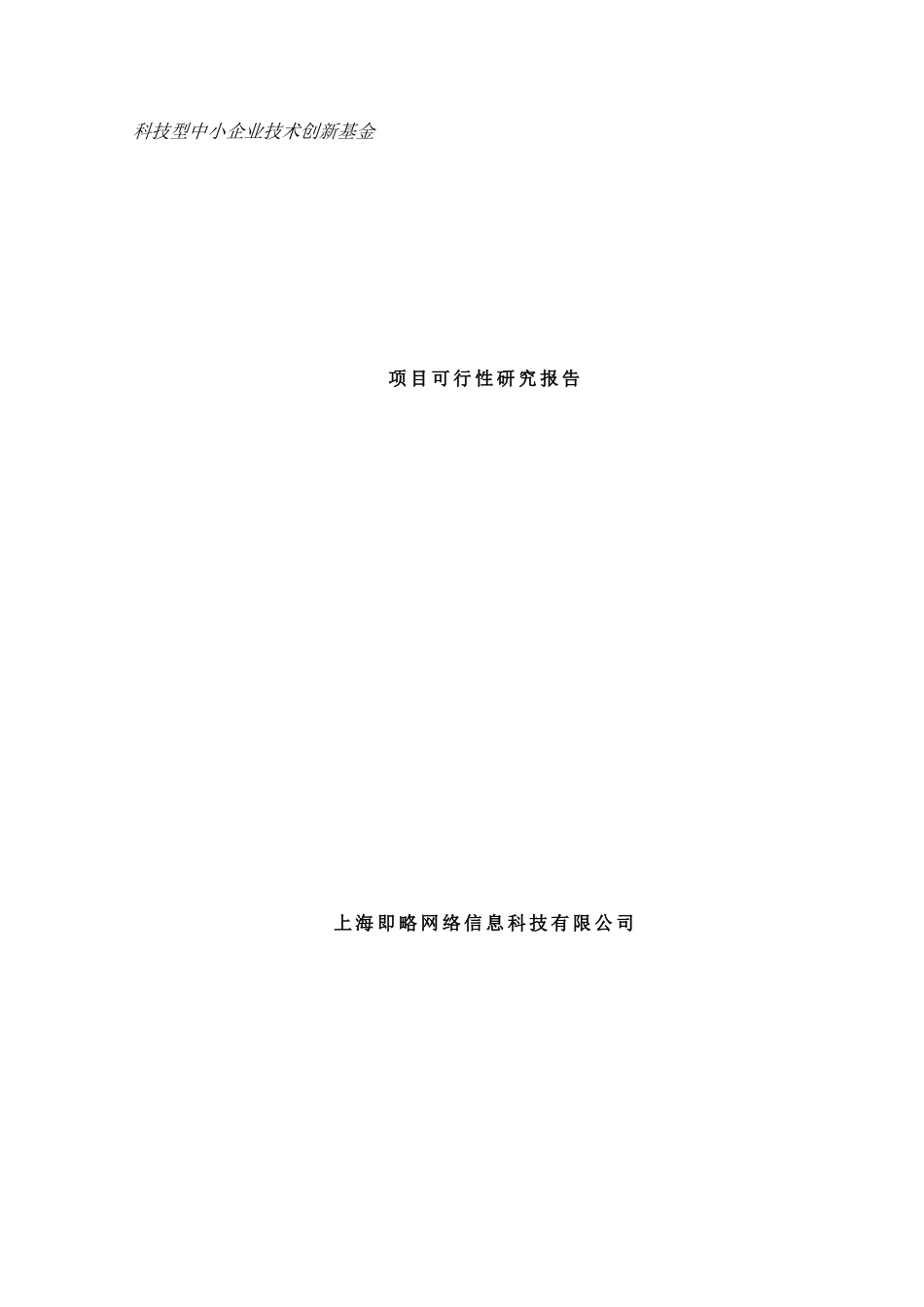 科技型中小企业技术创新基金项目可行性研究报告范本_第1页