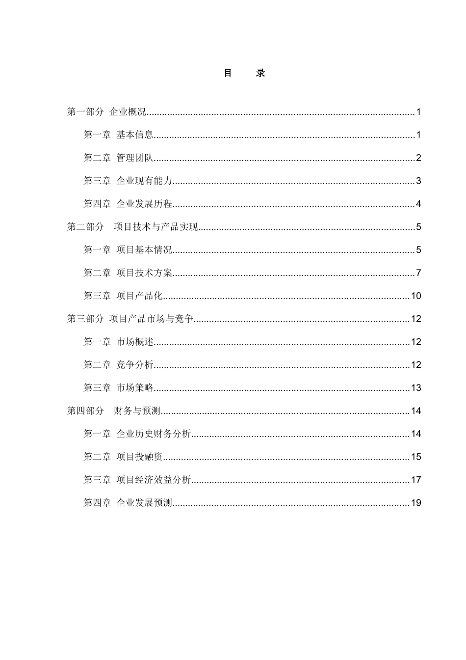 科技型中小企业技术创新基金项目可行性研究报告范本_第2页