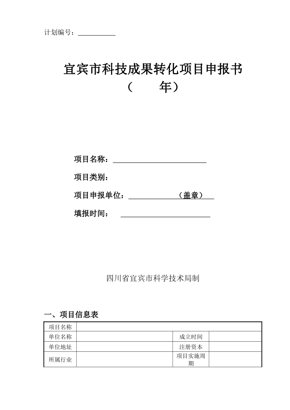 科技成果转化项目申报书_第1页
