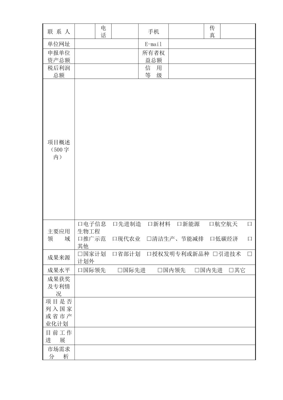 科技成果转化项目申报书_第2页