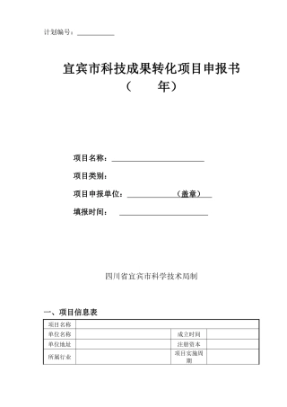 科技成果转化项目申报书