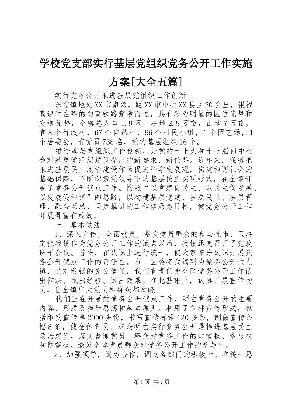 学校党支部实行基层党组织党务公开工作方案[大全五篇] _第1页