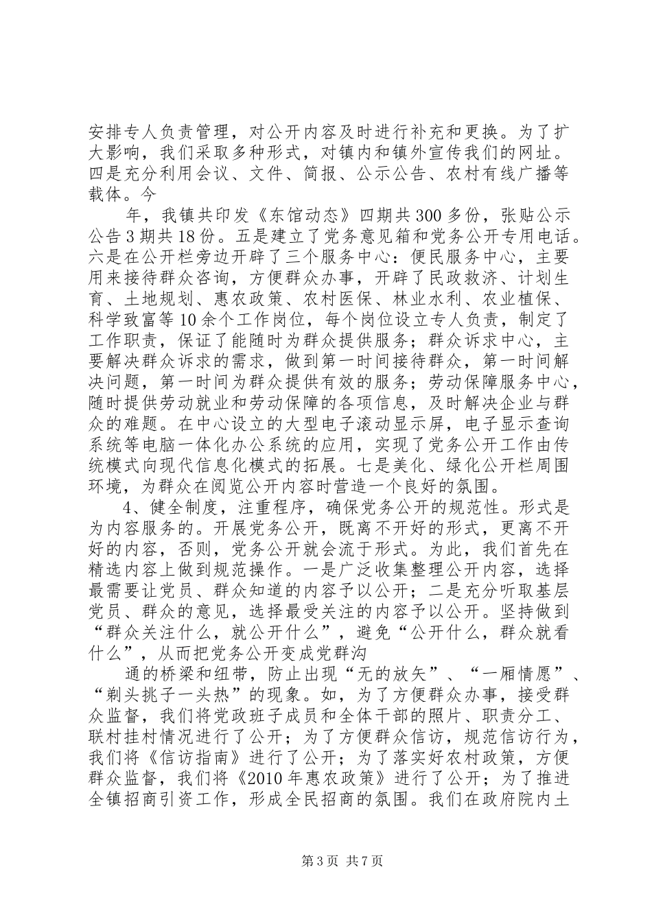 学校党支部实行基层党组织党务公开工作方案[大全五篇] _第3页