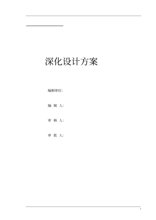 (完整word版)建筑图纸深化设计方案