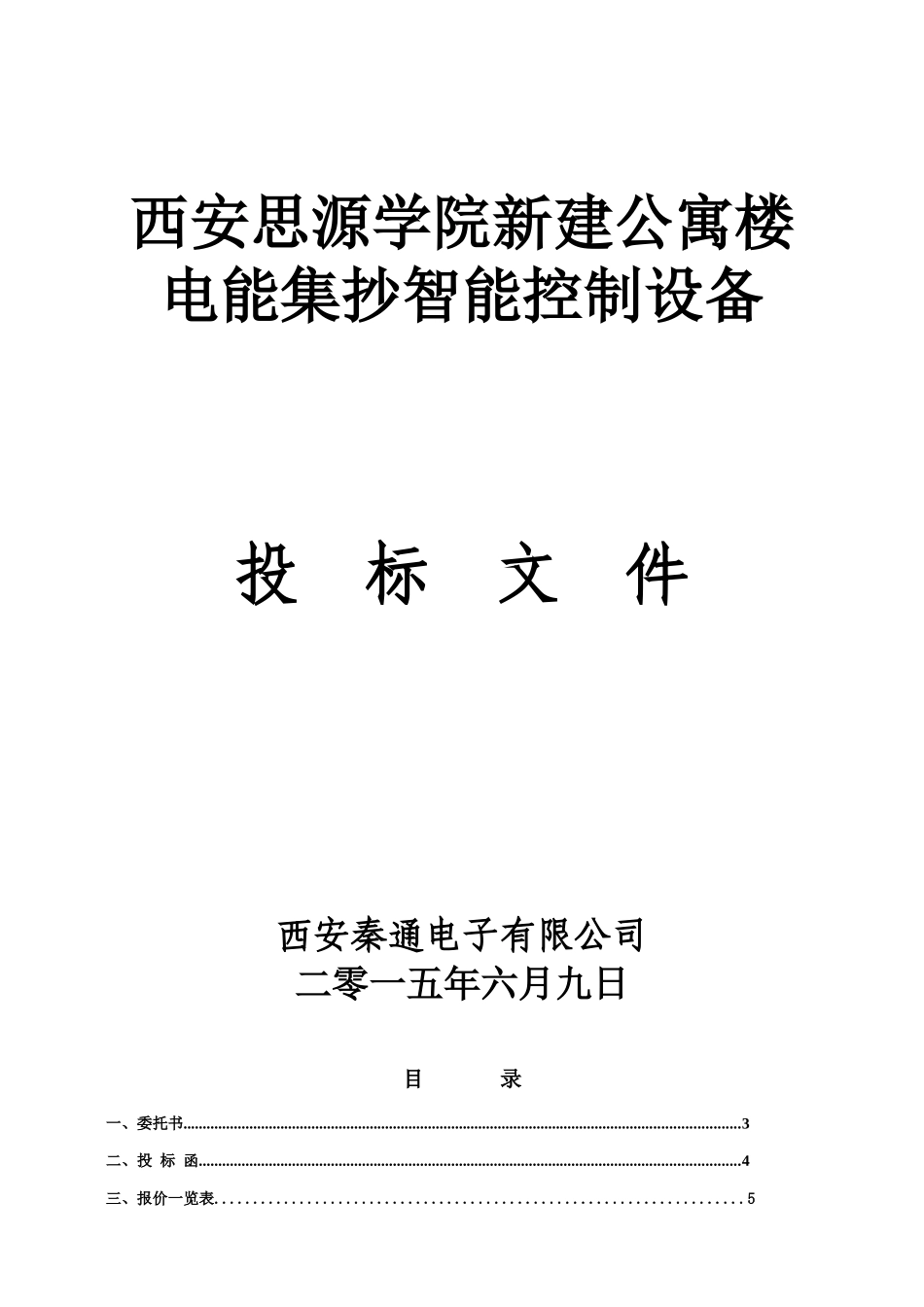 秦通电控投标书(思源学院)_第1页