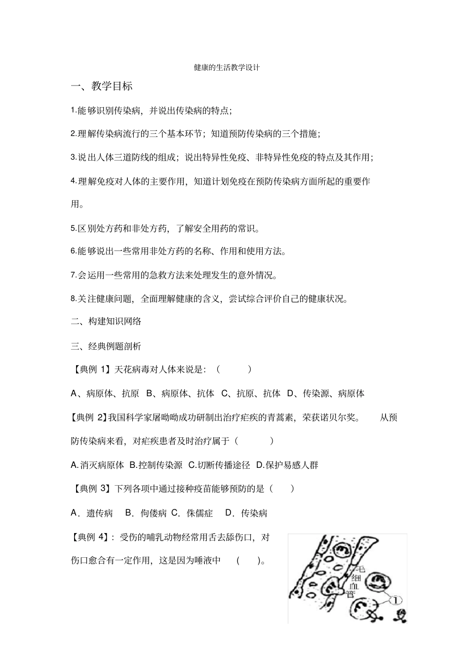 初中生物《健康地生活》优质课教案、教学设计_第1页