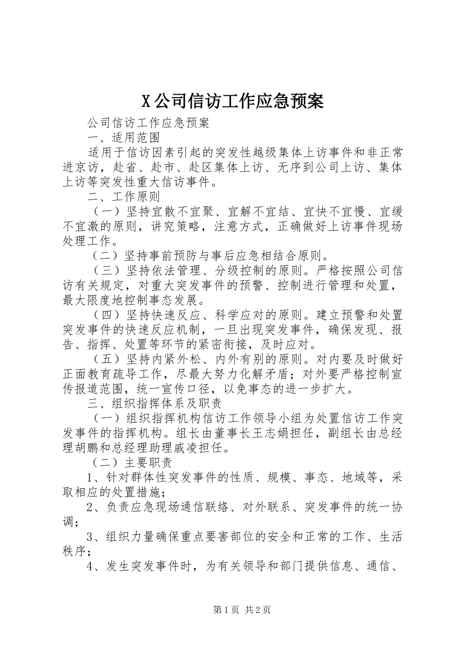 X公司信访工作应急处理预案 _第1页