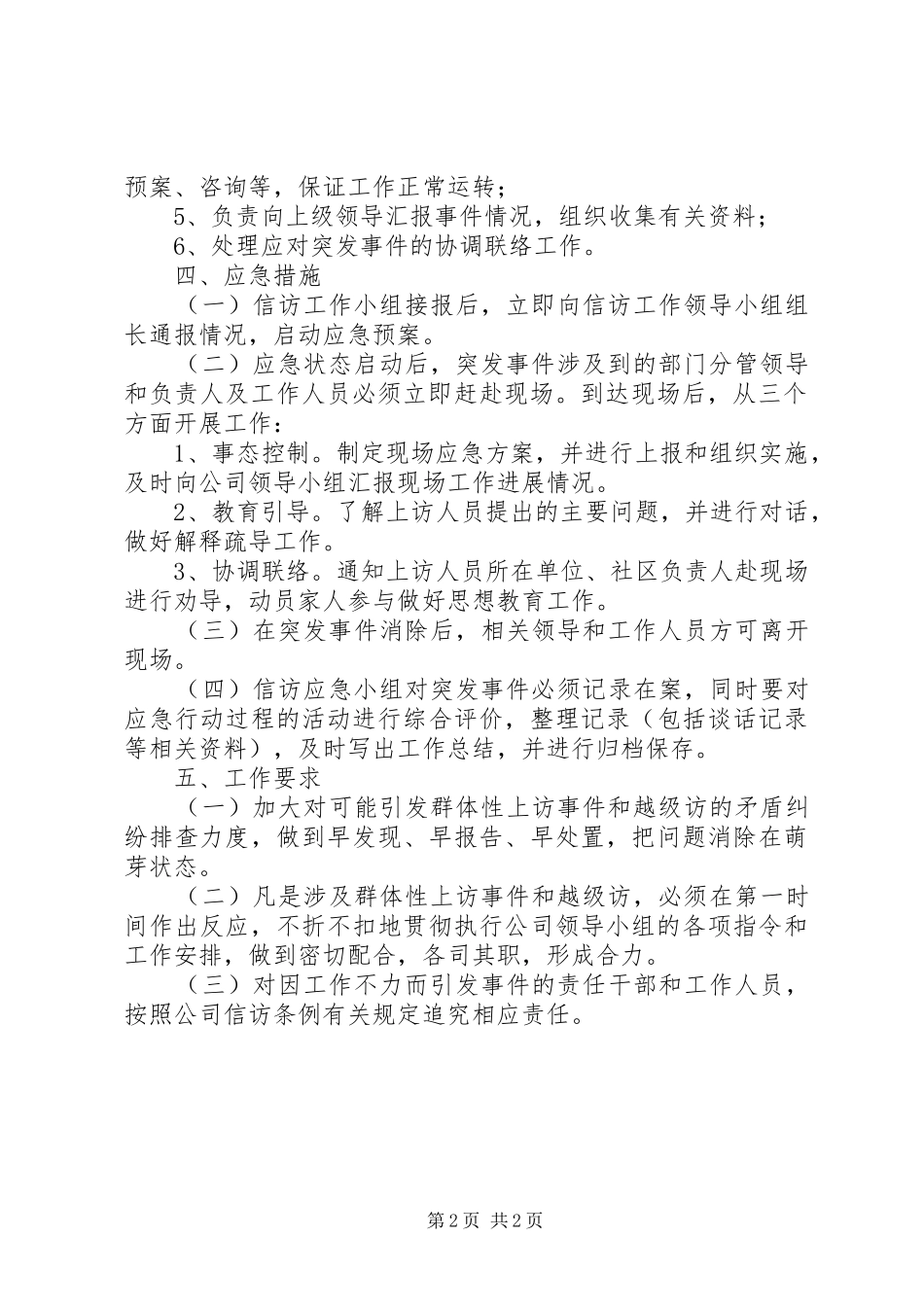 X公司信访工作应急处理预案 _第2页