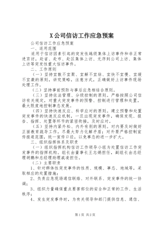 X公司信访工作应急处理预案 