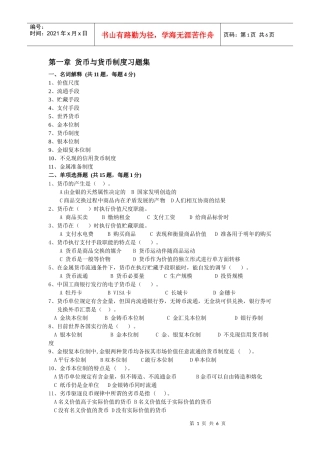 第一章 货币与货币制度