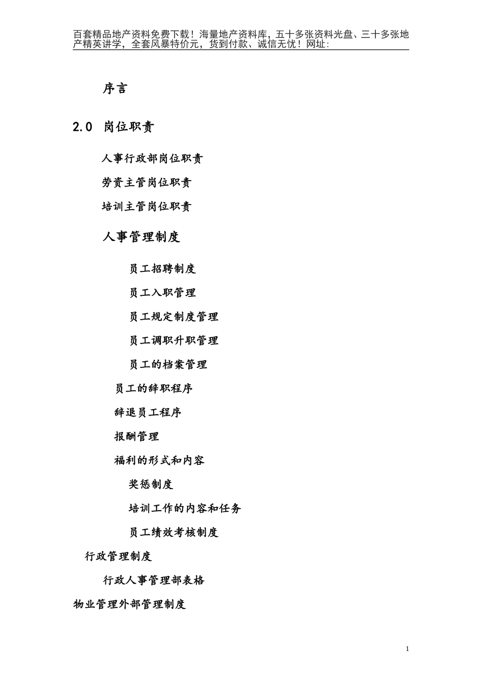 第一太平洋戴维斯物业管理质量手册（人事行政部分）(DOC50页)_第2页