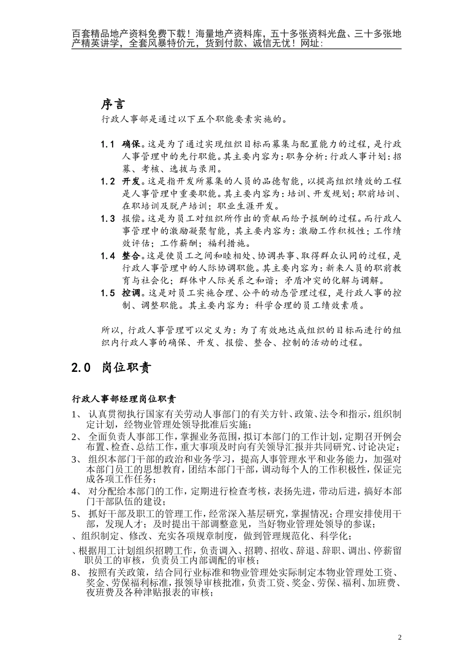 第一太平洋戴维斯物业管理质量手册（人事行政部分）(DOC50页)_第3页