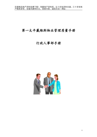 第一太平洋戴维斯物业管理质量手册（人事行政部分）(DOC50页)