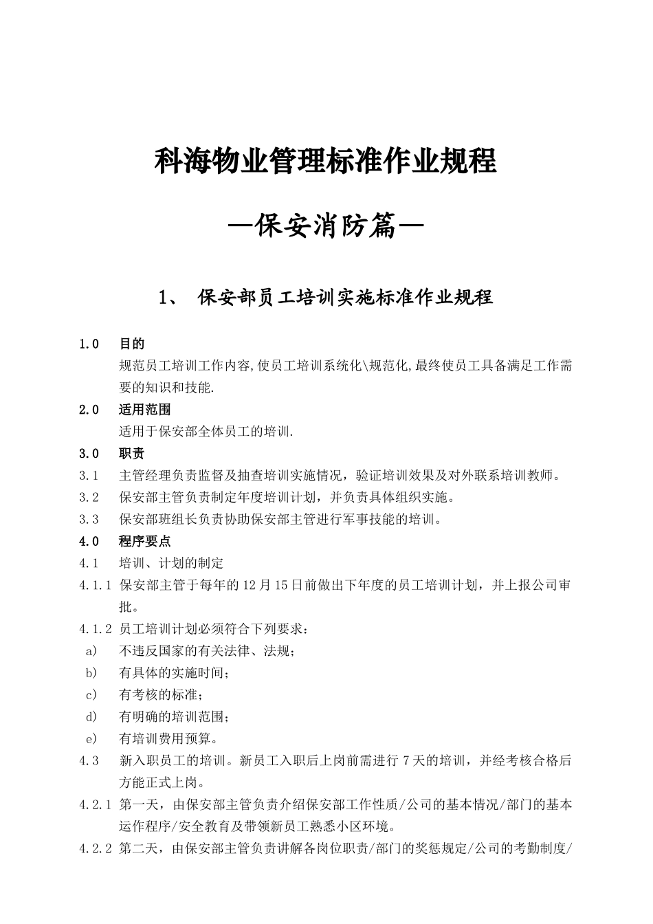科海物业管理标准作业规程-保安消防篇_第1页